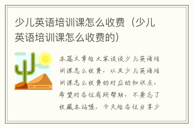 少儿英语培训课怎么收费（少儿英语培训课怎么收费的）