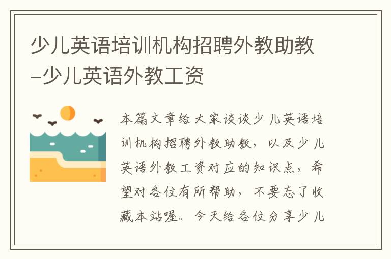 少儿英语培训机构招聘外教助教-少儿英语外教工资