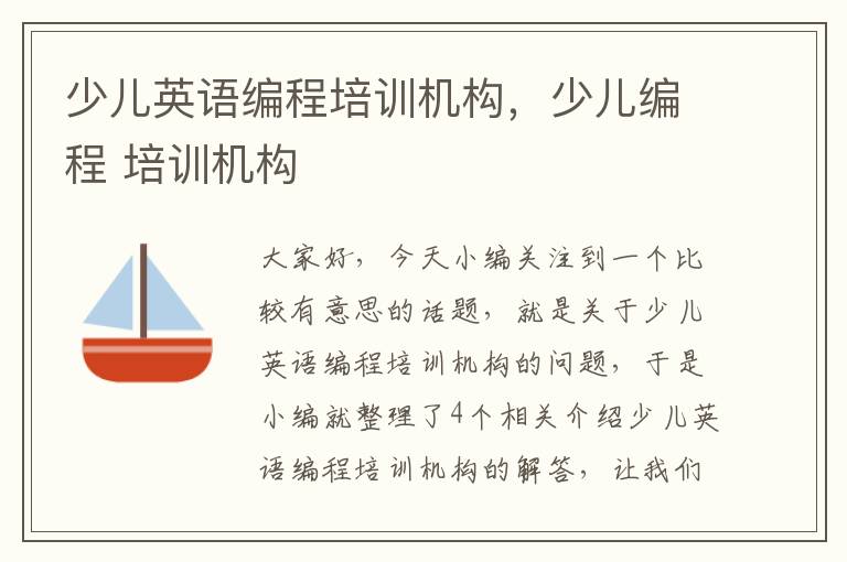 少儿英语编程培训机构,少儿编程 培训机构