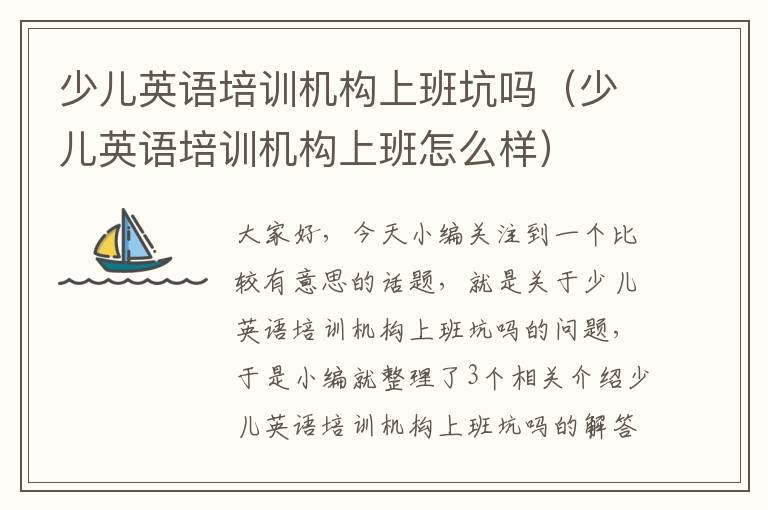 少儿英语培训机构上班坑吗（少儿英语培训机构上班怎么样）