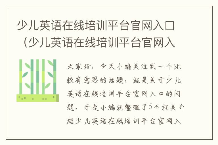 少儿英语在线培训平台官网入口（少儿英语在线培训平台官网入口网址）