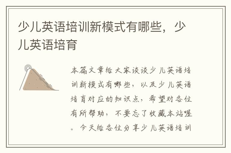 少儿英语培训新模式有哪些，少儿英语培育
