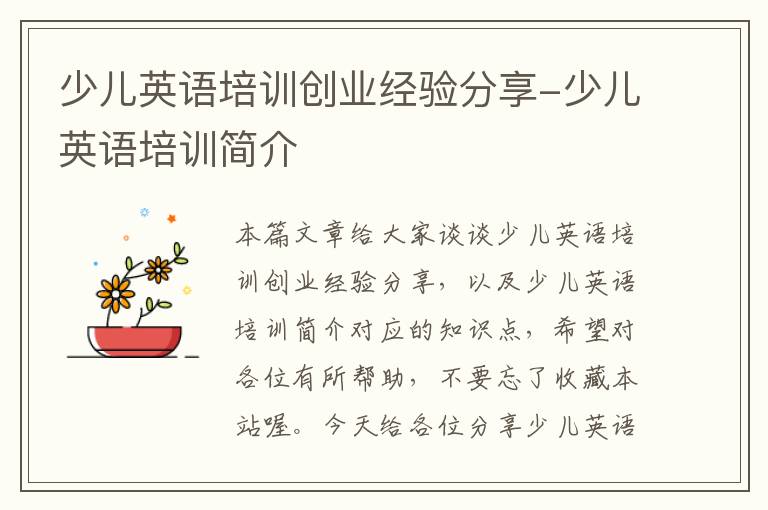 少儿英语培训创业经验分享-少儿英语培训简介