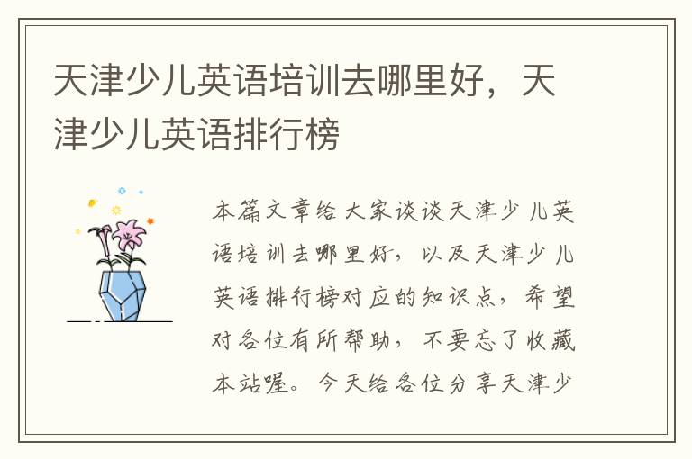 天津少儿英语培训去哪里好，天津少儿英语排行榜