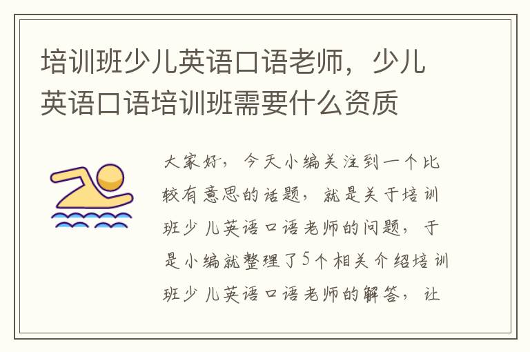 培训班少儿英语口语老师,少儿英语口语培训班需要什么资质