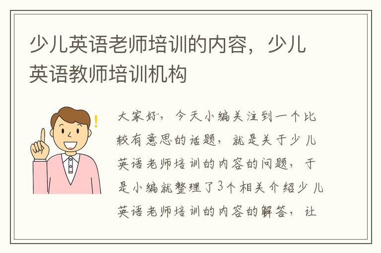 少儿英语老师培训的内容,少儿英语教师培训机构