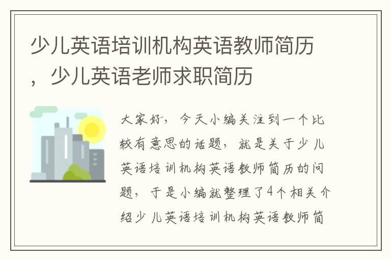 少儿英语培训机构英语教师简历,少儿英语老师求职简历