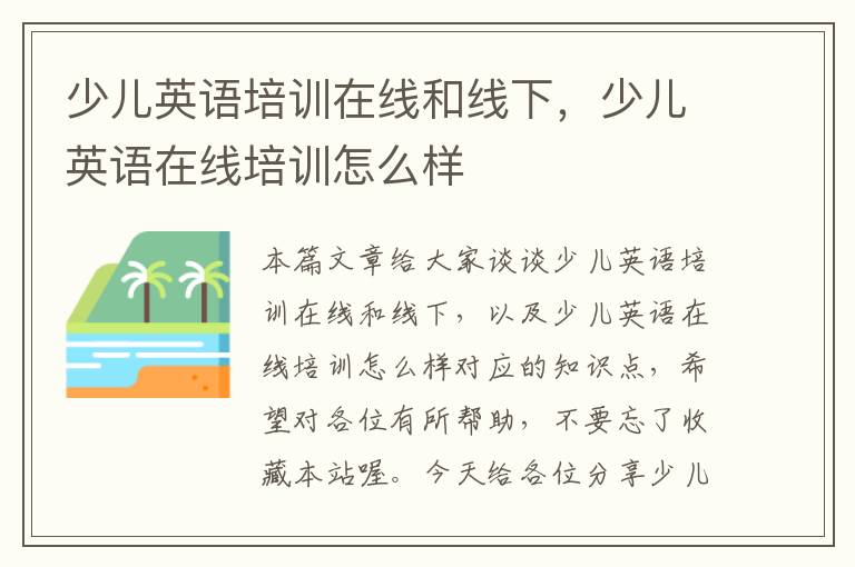 少儿英语培训在线和线下，少儿英语在线培训怎么样