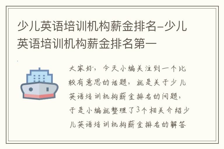 少儿英语培训机构薪金排名-少儿英语培训机构薪金排名第一
