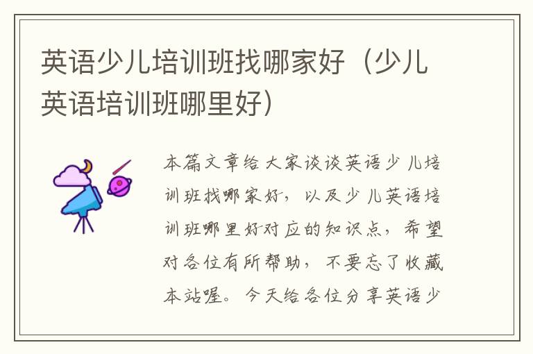 英语少儿培训班找哪家好（少儿英语培训班哪里好）