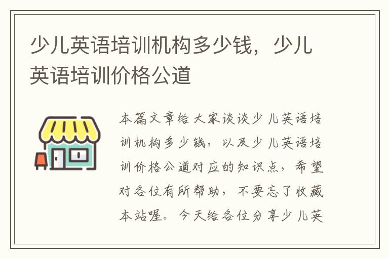少儿英语培训机构多少钱，少儿英语培训价格公道