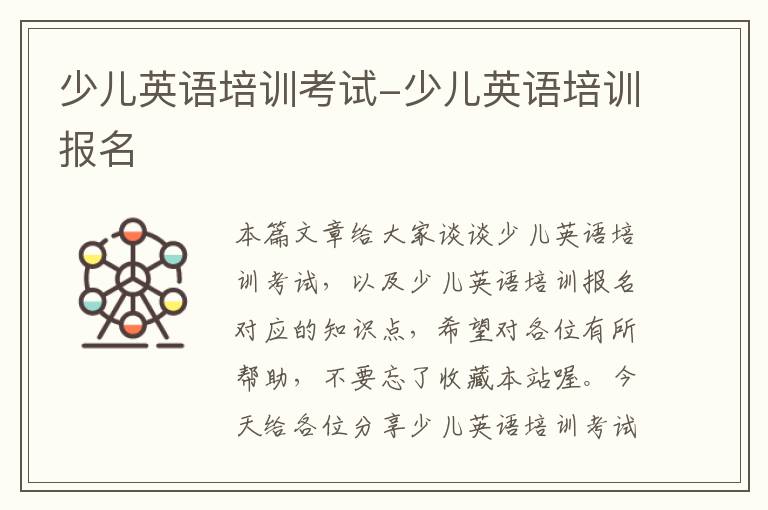 少儿英语培训考试-少儿英语培训报名