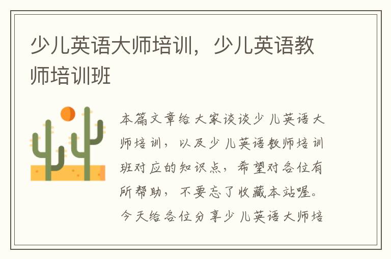 少儿英语大师培训，少儿英语教师培训班