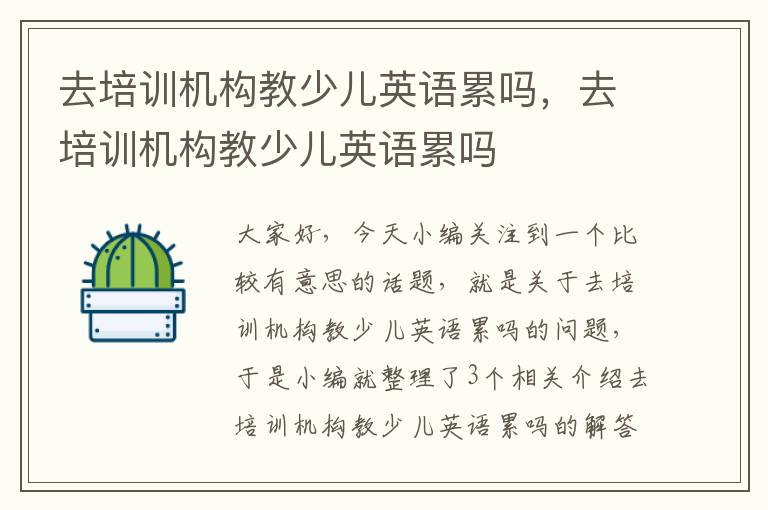 去培训机构教少儿英语累吗，去培训机构教少儿英语累吗