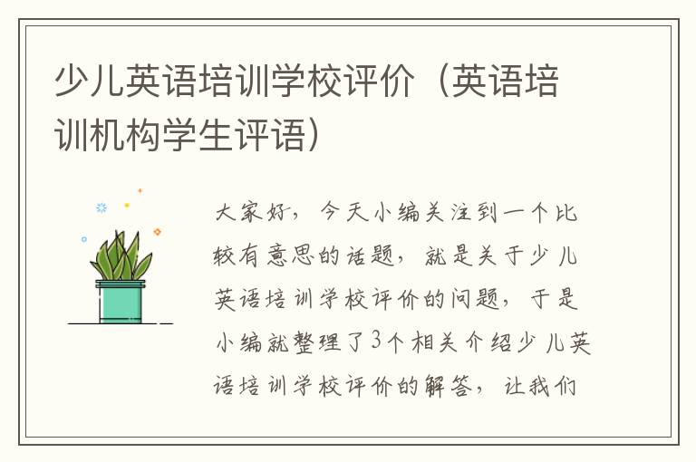 少儿英语培训学校评价（英语培训机构学生评语）