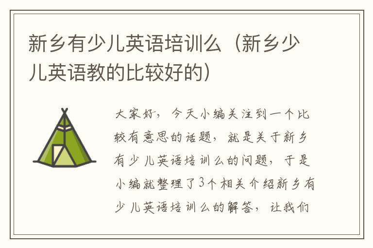 新乡有少儿英语培训么（新乡少儿英语教的比较好的）