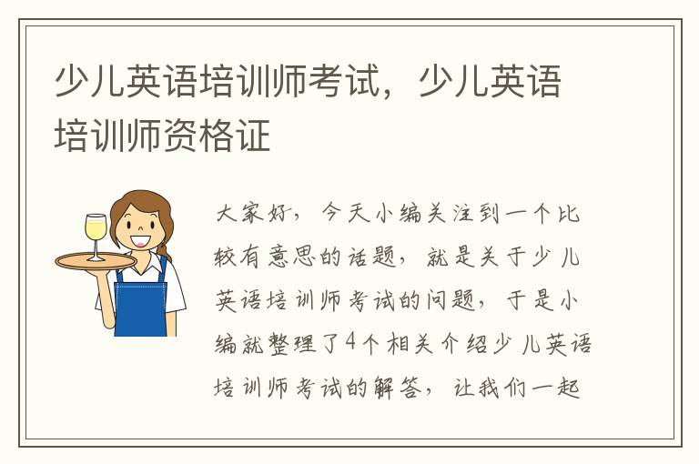 少儿英语培训师考试,少儿英语培训师资格证