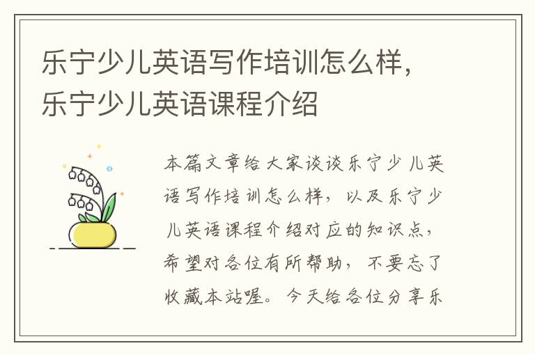 乐宁少儿英语写作培训怎么样,乐宁少儿英语课程介绍