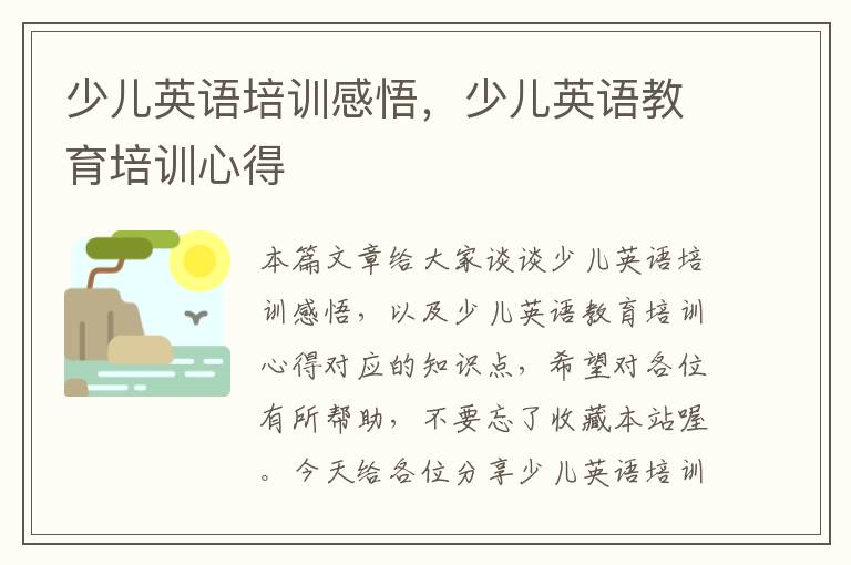 少儿英语培训感悟,少儿英语教育培训心得