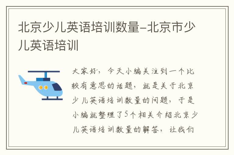 北京少儿英语培训数量-北京市少儿英语培训