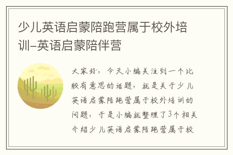 少儿英语启蒙陪跑营属于校外培训-英语启蒙陪伴营