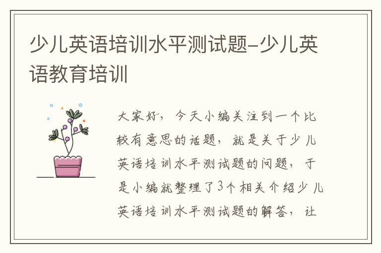 少儿英语培训水平测试题-少儿英语教育培训