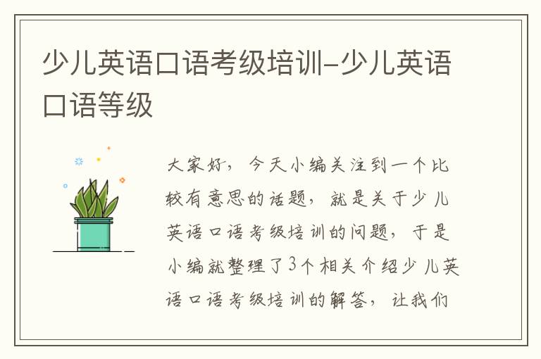 少儿英语口语考级培训-少儿英语口语等级