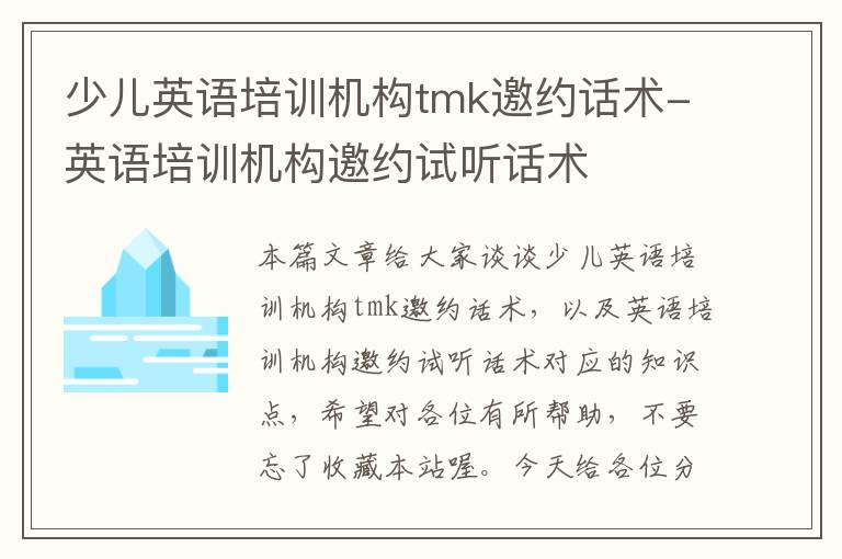 少儿英语培训机构tmk邀约话术-英语培训机构邀约试听话术