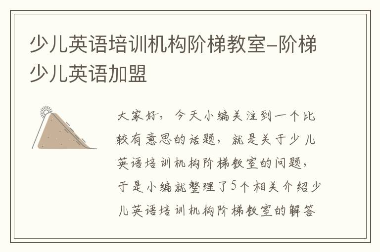 少儿英语培训机构阶梯教室-阶梯少儿英语加盟