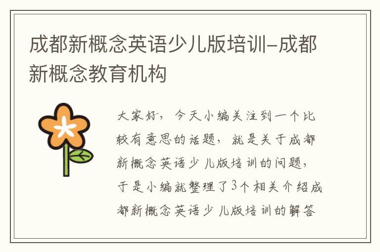 成都新概念英语少儿版培训-成都新概念教育机构