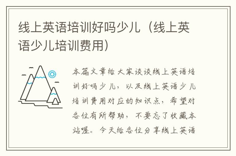 线上英语培训好吗少儿（线上英语少儿培训费用）