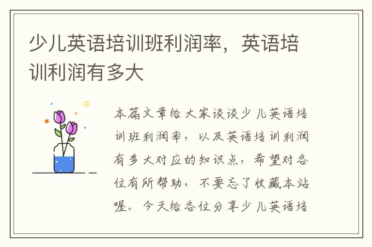 少儿英语培训班利润率，英语培训利润有多大