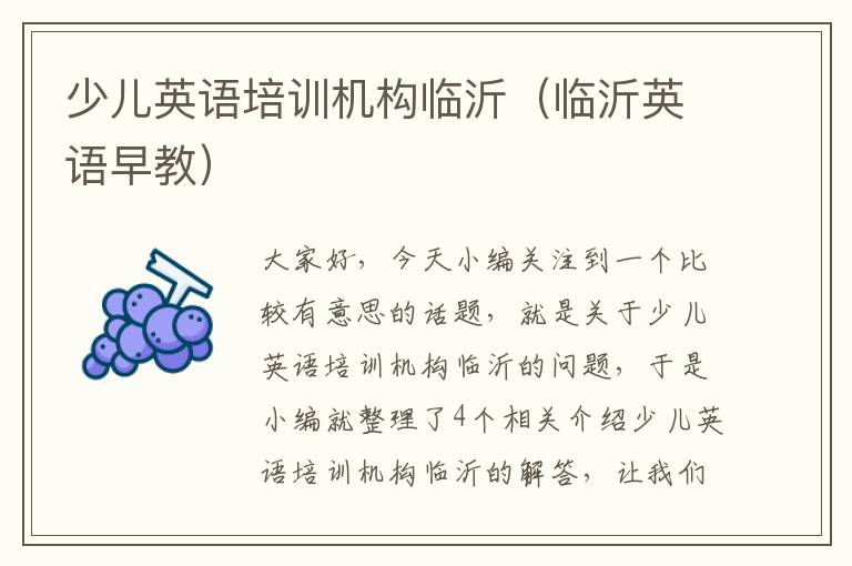 少儿英语培训机构临沂(临沂英语早教)