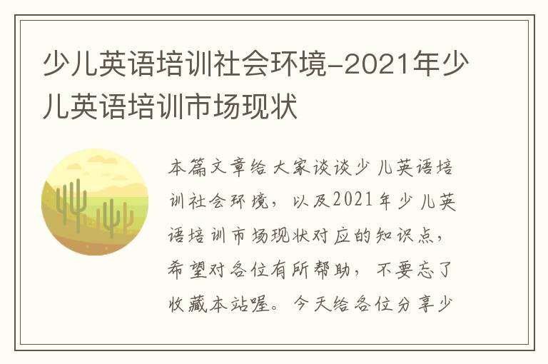 少儿英语培训社会环境-2021年少儿英语培训市场现状