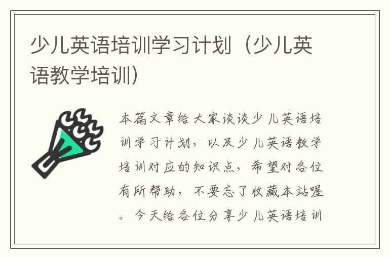 少儿英语培训学习计划（少儿英语教学培训）