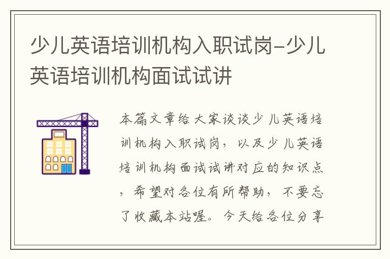 少儿英语培训机构入职试岗-少儿英语培训机构面试试讲
