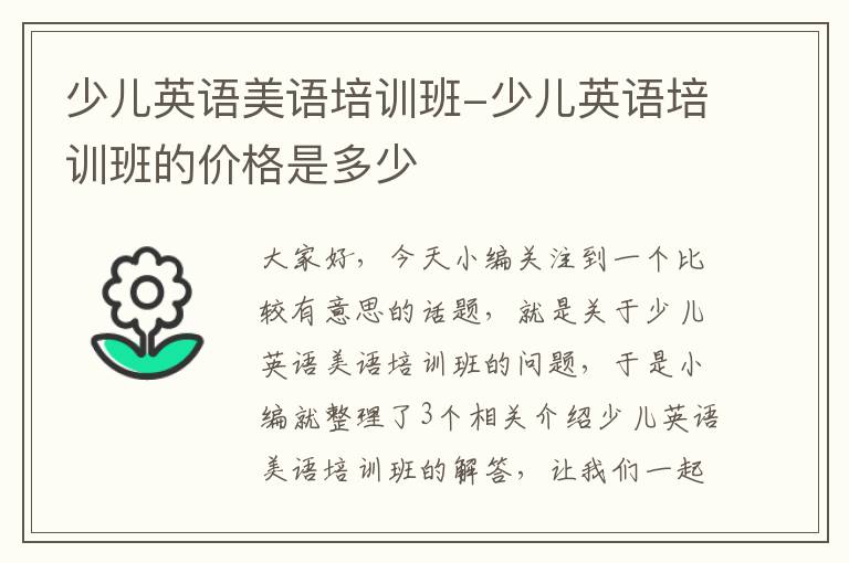 少儿英语美语培训班-少儿英语培训班的价格是多少
