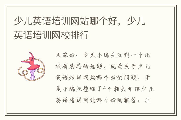 少儿英语培训网站哪个好,少儿英语培训网校排行