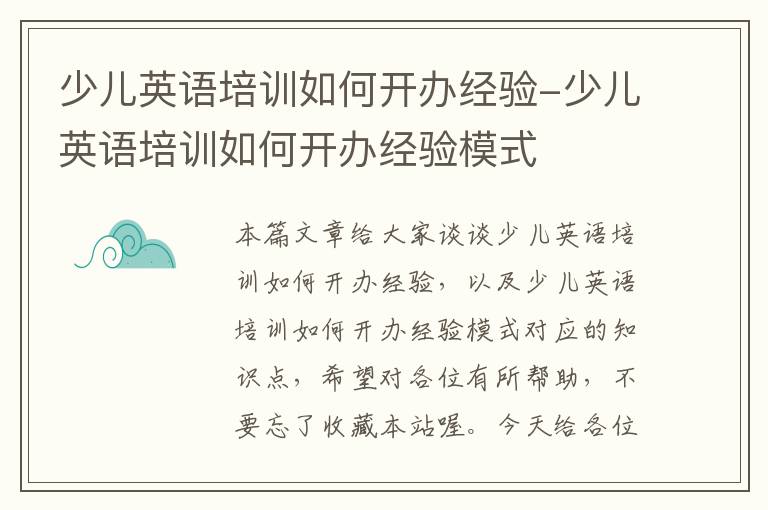 少儿英语培训如何开办经验-少儿英语培训如何开办经验模式