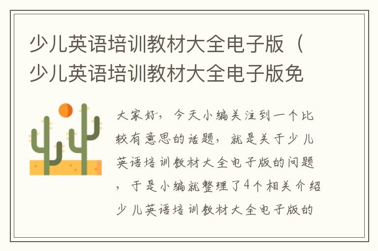 少儿英语培训教材大全电子版(少儿英语培训教材大全电子版免费下载)