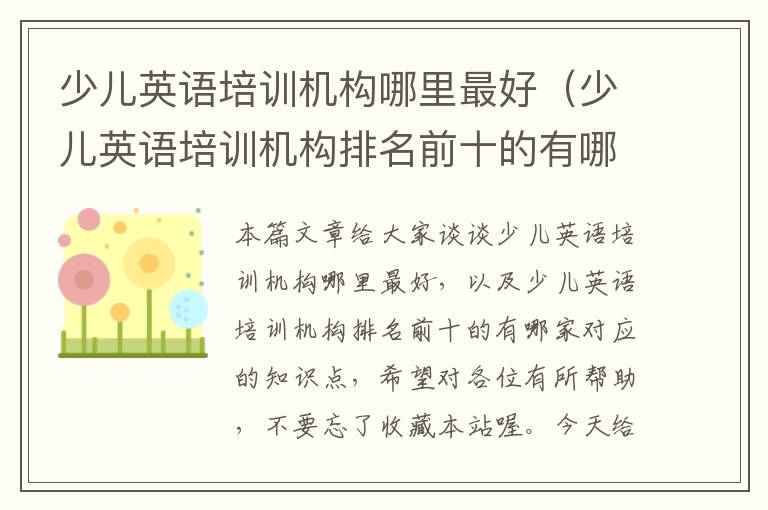 少儿英语培训机构哪里最好(少儿英语培训机构排名前十的有哪家)