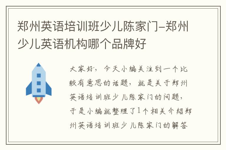 郑州英语培训班少儿陈家门-郑州少儿英语机构哪个品牌好