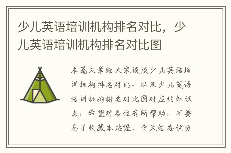 少儿英语培训机构排名对比,少儿英语培训机构排名对比图