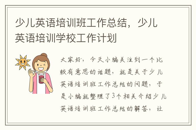 少儿英语培训班工作总结，少儿英语培训学校工作计划