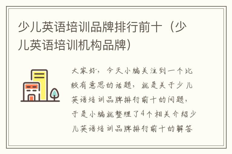 少儿英语培训品牌排行前十(少儿英语培训机构品牌)