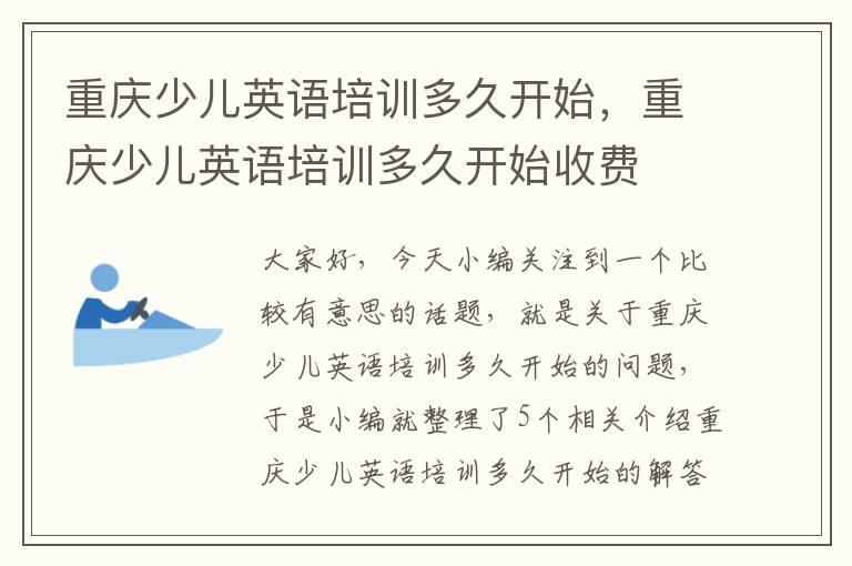 重庆少儿英语培训多久开始,重庆少儿英语培训多久开始收费