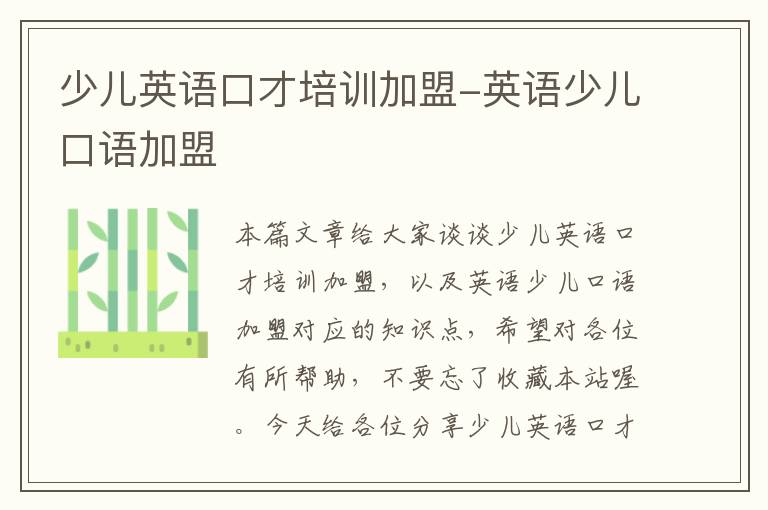 少儿英语口才培训加盟-英语少儿口语加盟
