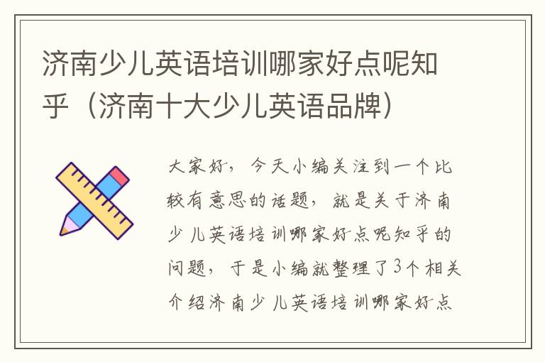 济南少儿英语培训哪家好点呢知乎(济南十大少儿英语品牌)