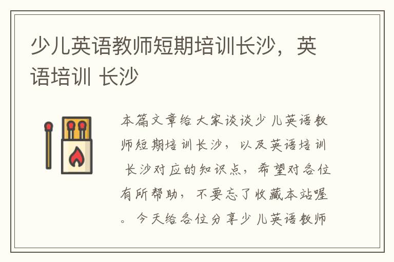 少儿英语教师短期培训长沙，英语培训 长沙
