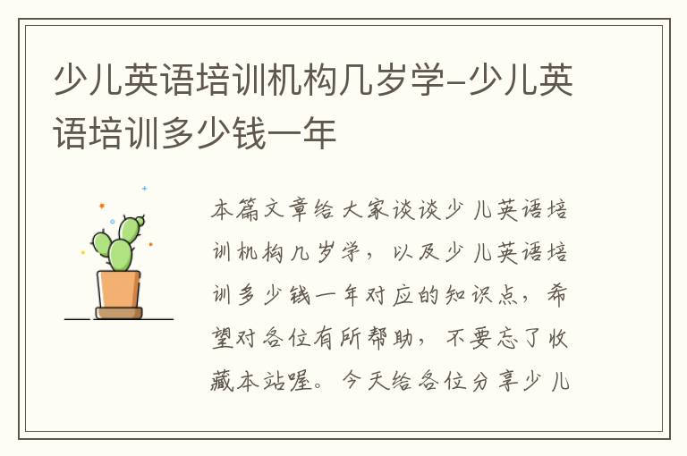 少儿英语培训机构几岁学-少儿英语培训多少钱一年